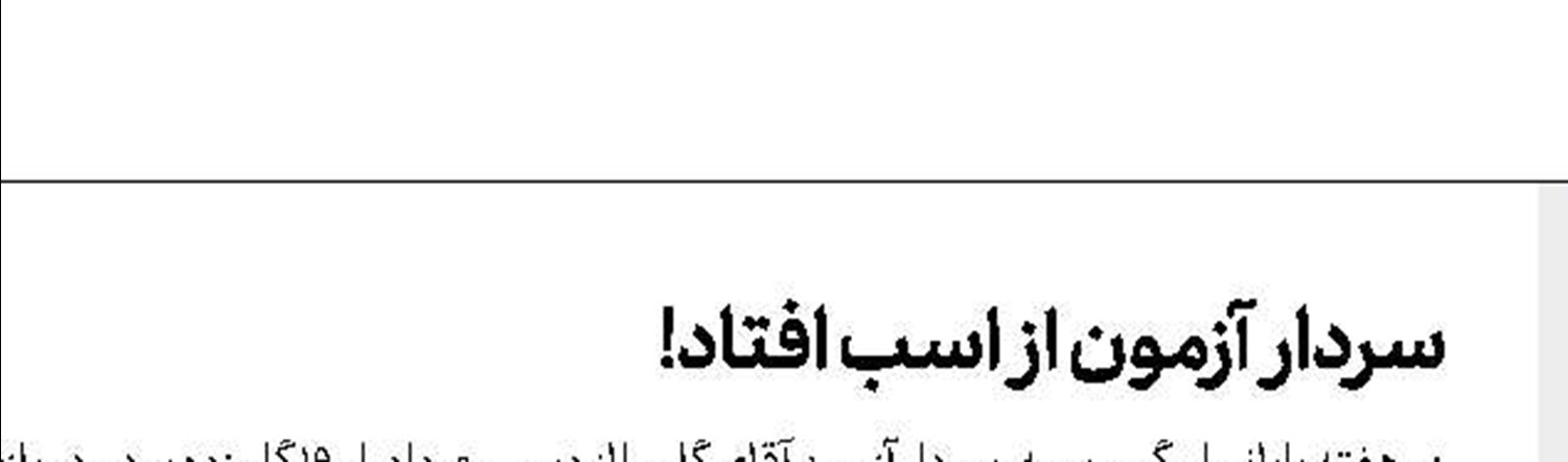 شجاع در آستانه تمدید با الریان