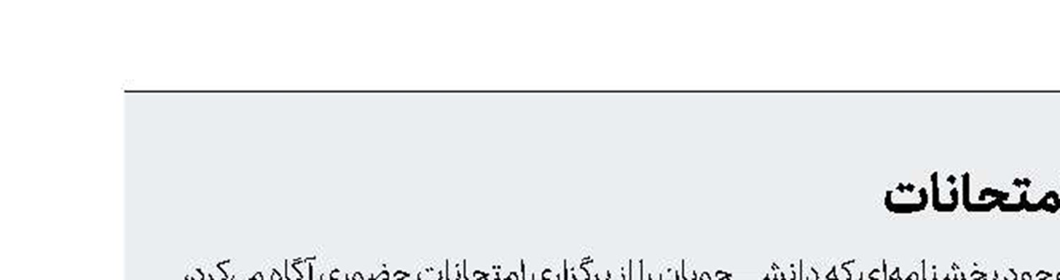 بلاتکلیفی دانشگاه‌ها در نحوه برگزاری امتحانات 