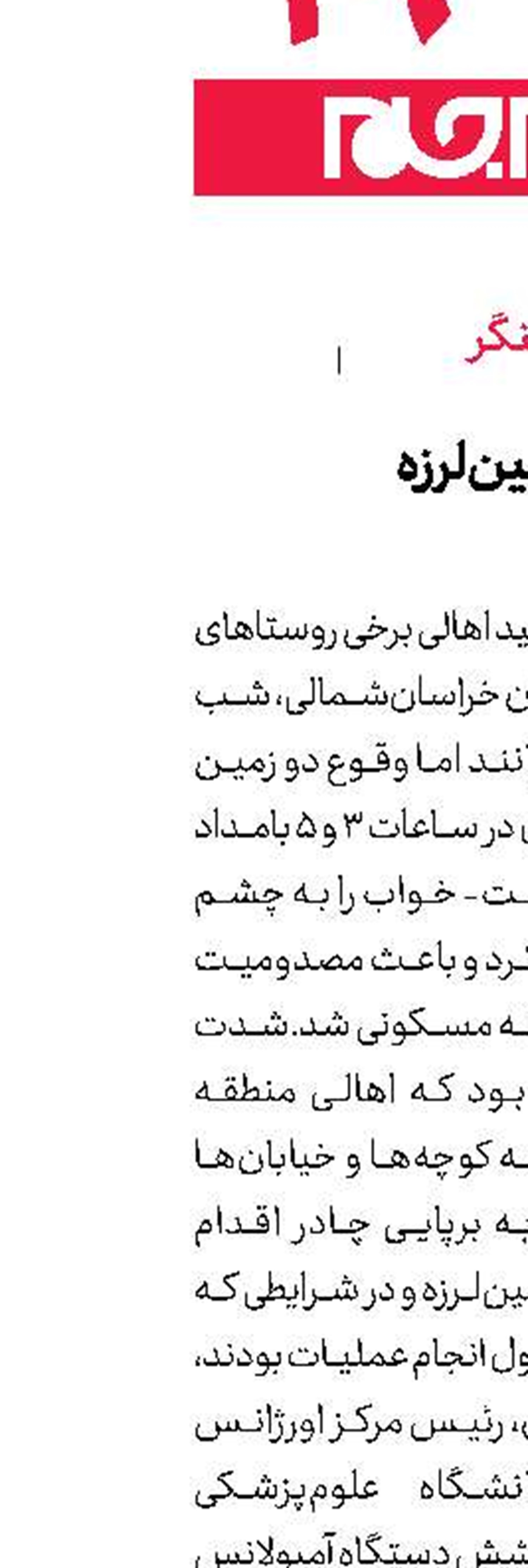 25مصدوم در زمین‌لرزه سنخواست