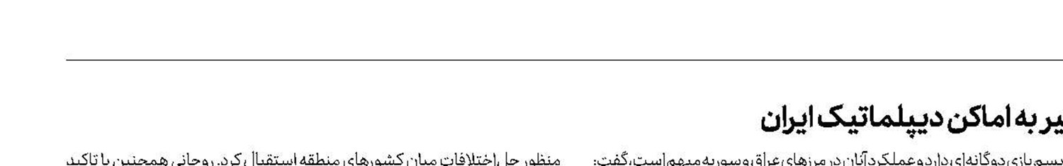لزوم واکنش قاطع و سریع دولت عراق به تعرضات اخیر به اماکن دیپلماتیک ایران