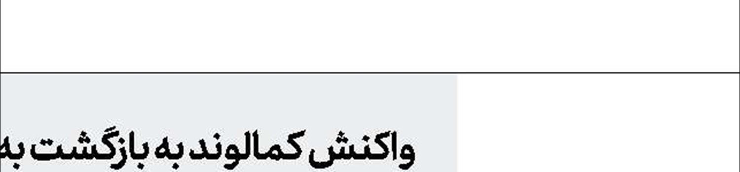 نوراللهی وسوسه شد