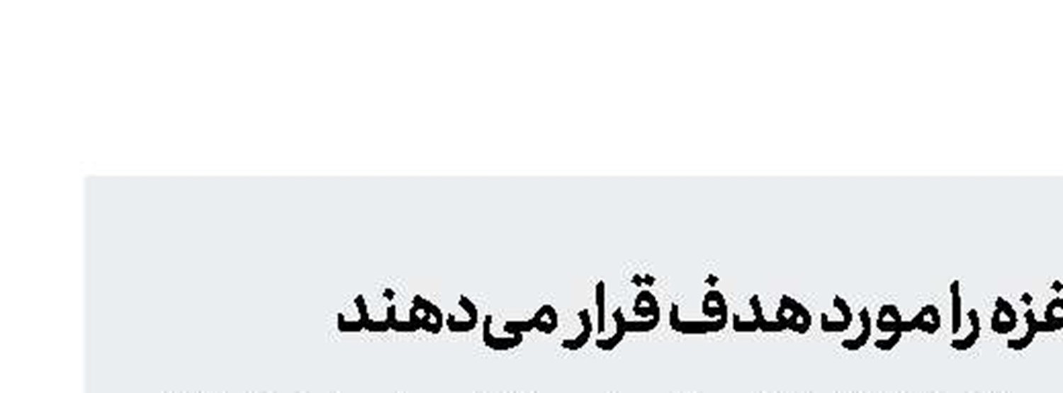صهیونیست‌ها زیرساخت‌های غزه را مورد هدف قرار می‌دهند 