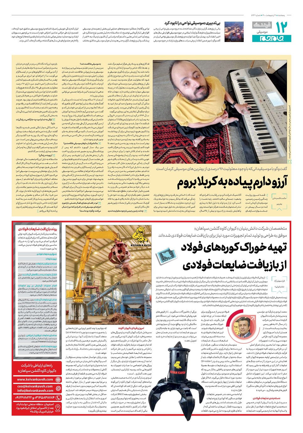روزنامه تاریخ ۳۰ اردیبهشت ۱۴۰۰