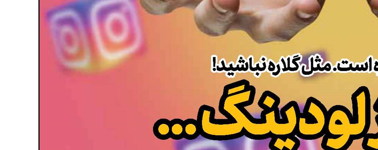 چگونه از کودک خود فالوئر به‌دست آوریم؟