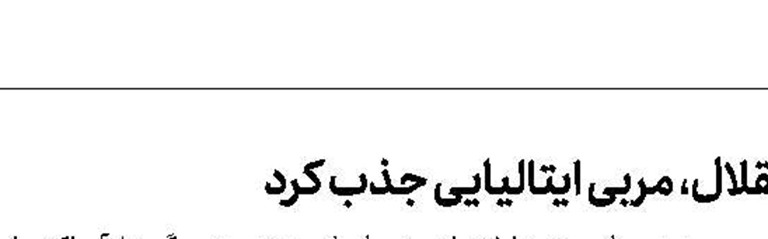 کار خطرناک مهاجم پرسپولیس