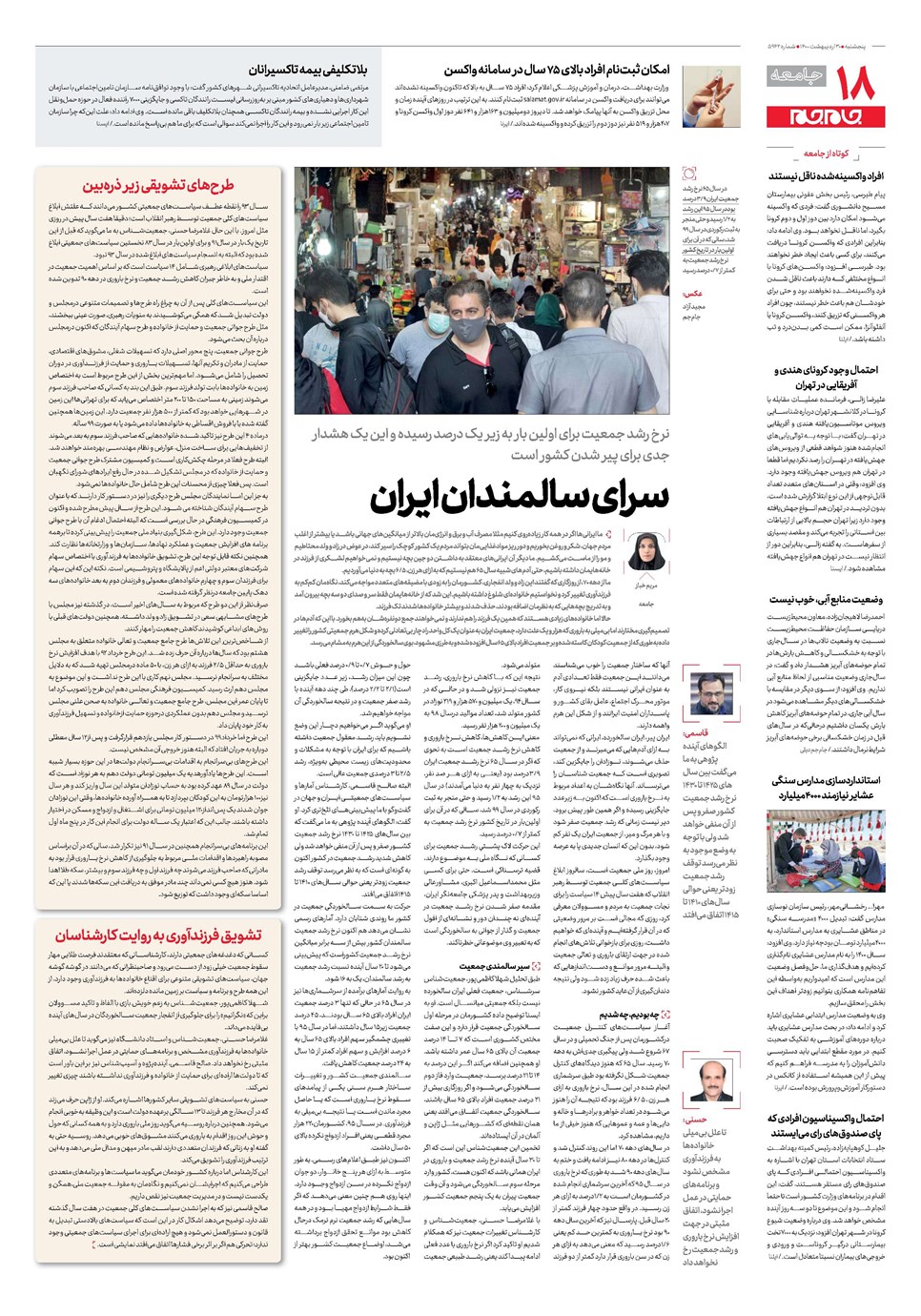 روزنامه تاریخ ۳۰ اردیبهشت ۱۴۰۰