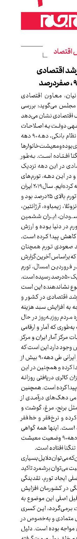 متوسط رشد اقتصادی در دهه90 ، صفردرصد