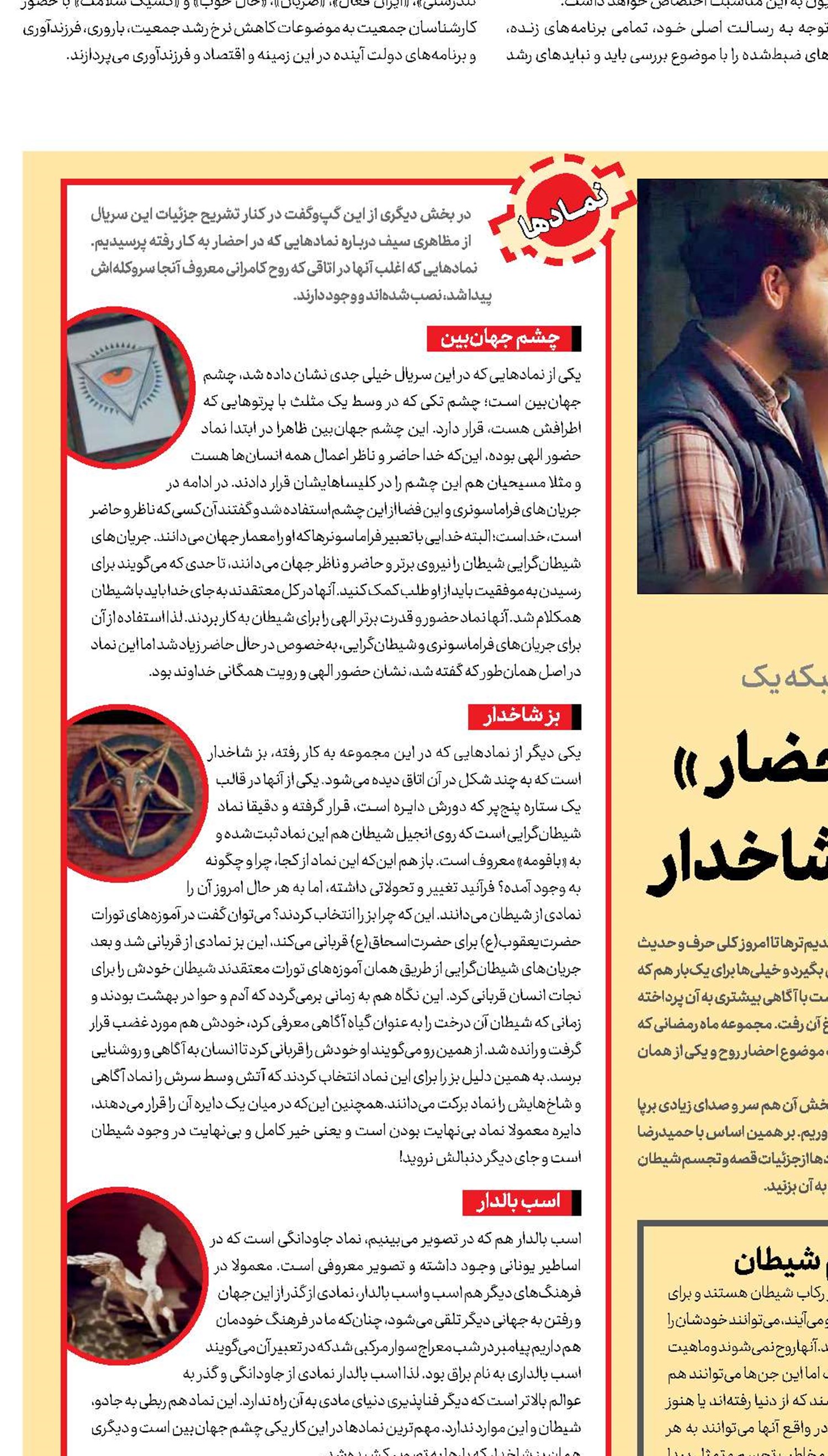 ماجرای نمادهای یک«احضار»  از چشم جهان‌بین تا بز شاخدار