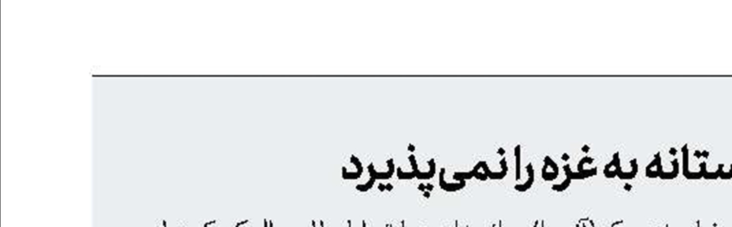 تل‌آویو ارسال کمک‌های بشردوستانه به غزه را نمی‌پذیرد