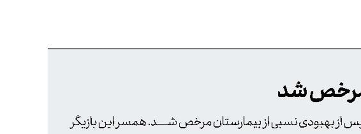 اسدا... یکتا از بیمارستان مرخص شد