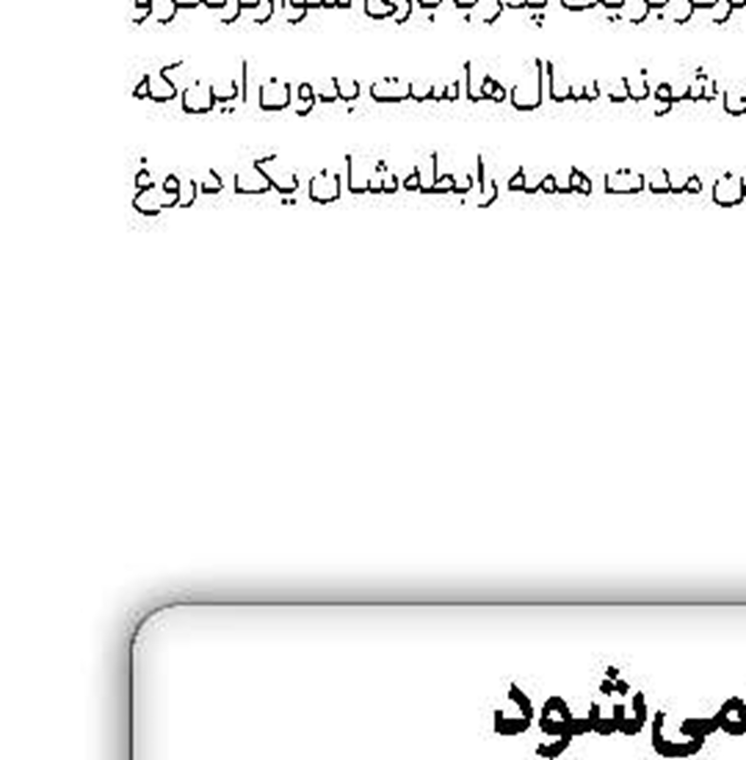 البا «بی‌عاطفه» می‌شود