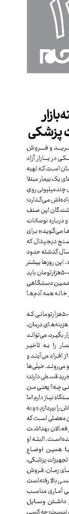 آشفته‌بازار تجهیزات پزشکی