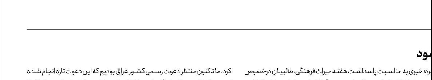 ثبت جهانی کریدور راه‌آهن و هورامان تیرماه بررسی می‌شود