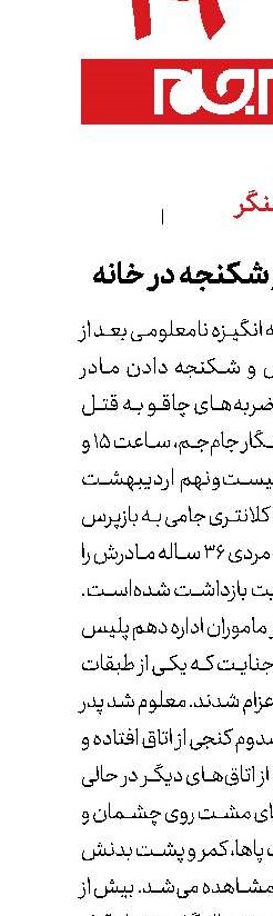 قتل مادر بعد از شکنجه در خانه