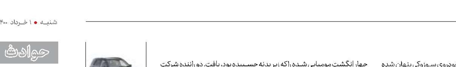 چهار انگشت مومیایی زیر بدنه خودرو 