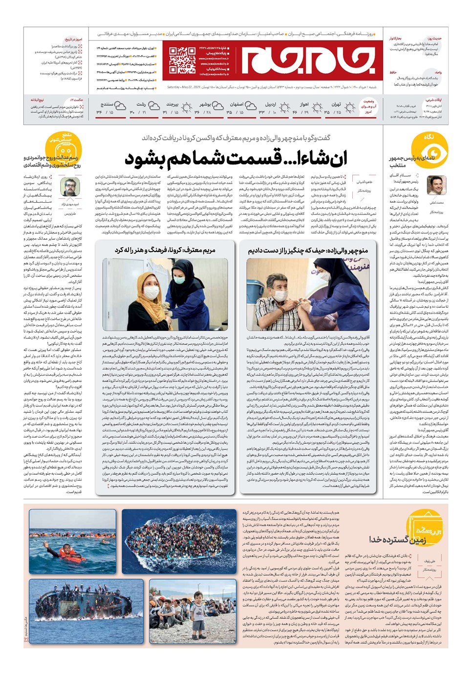 روزنامه تاریخ ۱ خرداد ۱۴۰۰