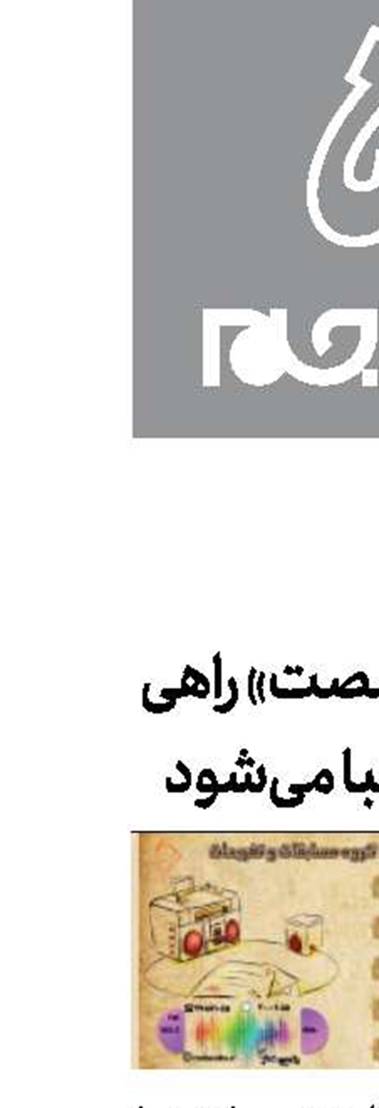 «رادیو شصت» راهی آنتن صبا می‌شود