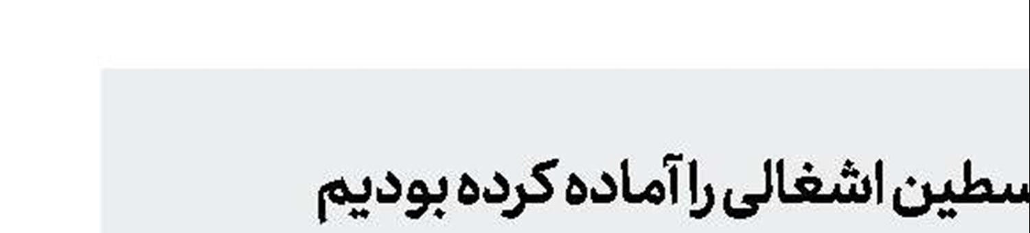 طرح حمله موشکی به سراسر فلسطین اشغالی را آماده کرده بودیم