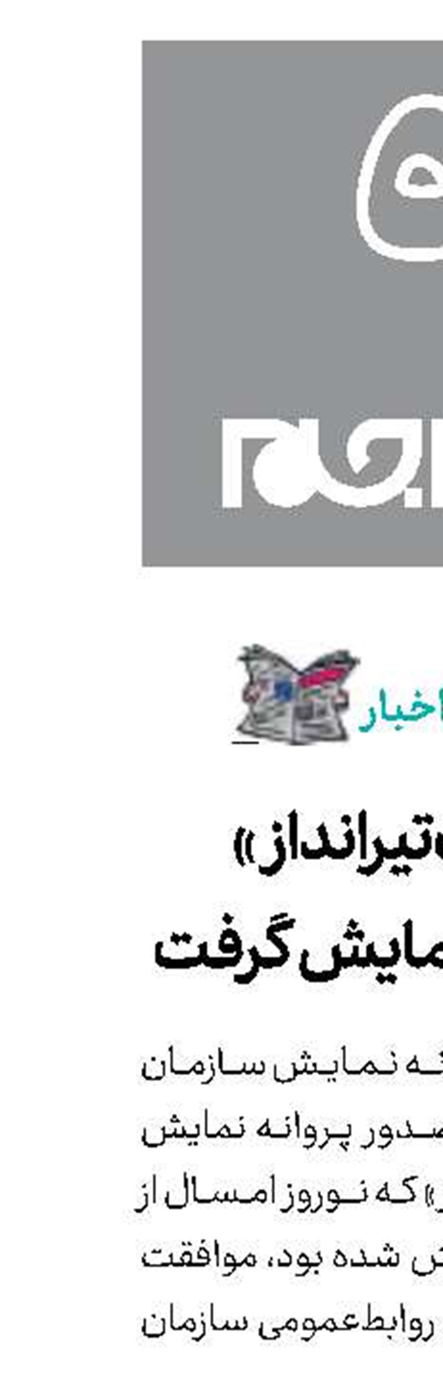 «تک‌تیرانداز» پروانه نمایش گرفت