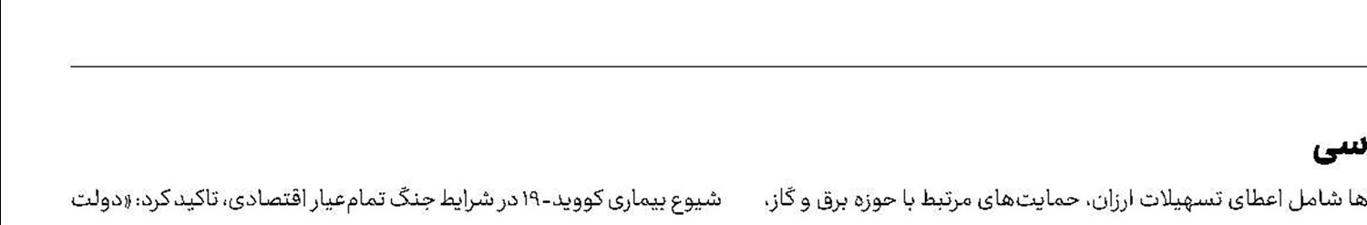  تأكید بر استفاده از منابع ارزی برای تأمین كالاهای اساسی