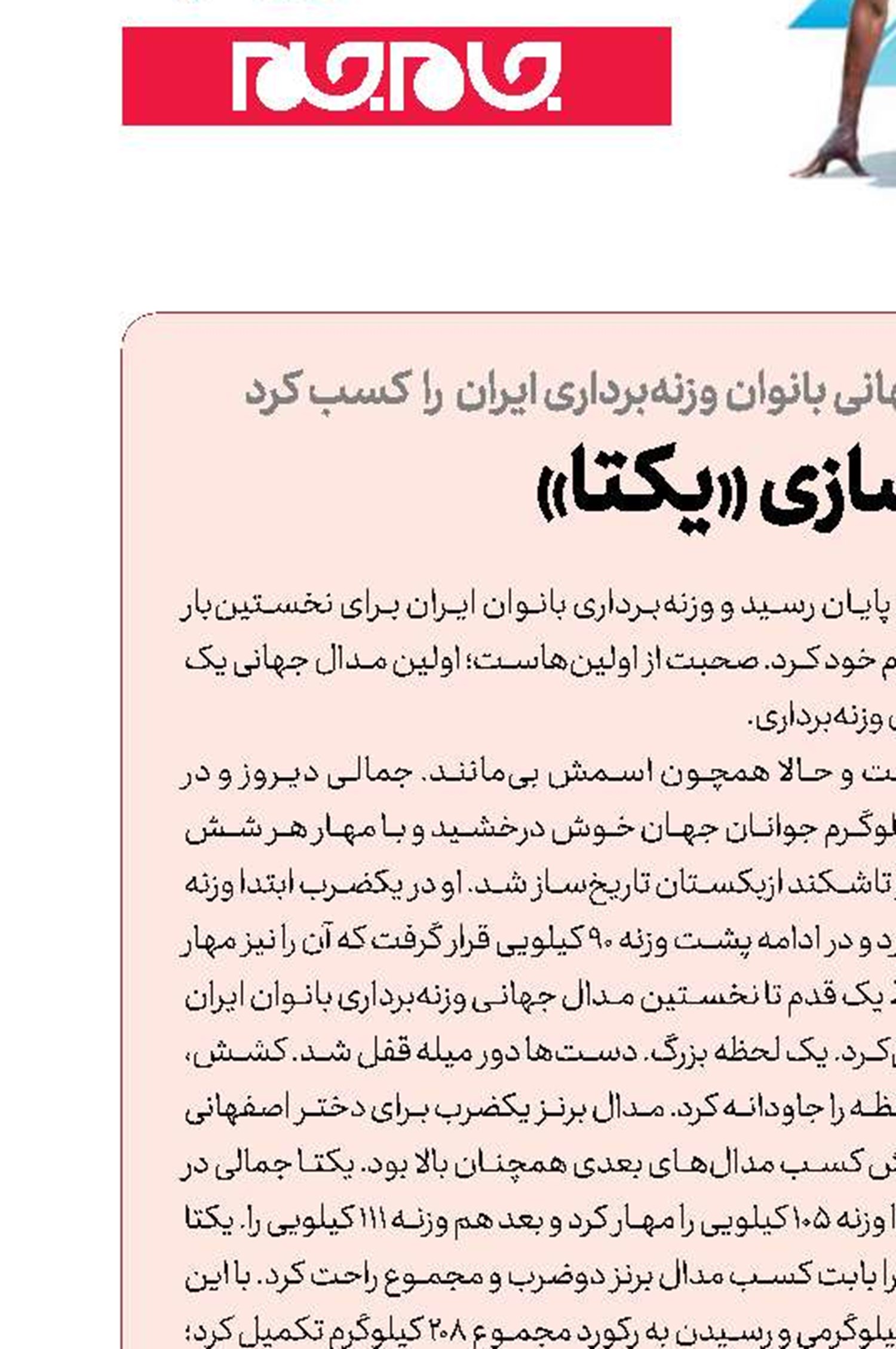 تاریخ‌سازی «یکتا»