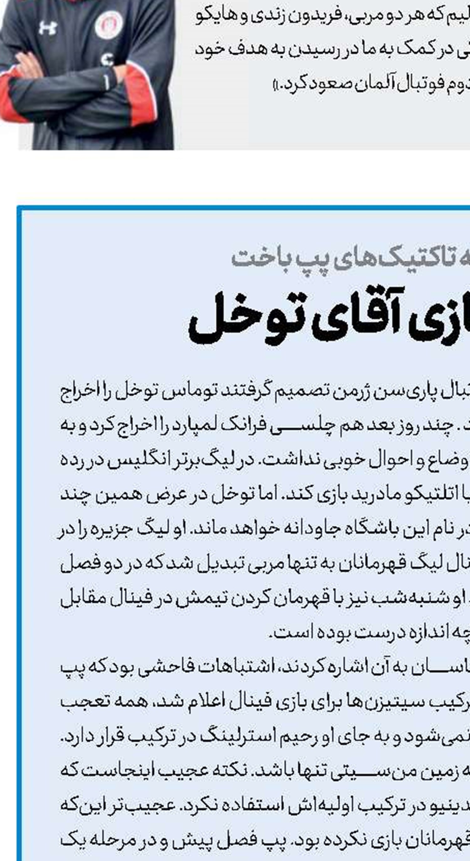 شگفتی‌سازی آقای توخل