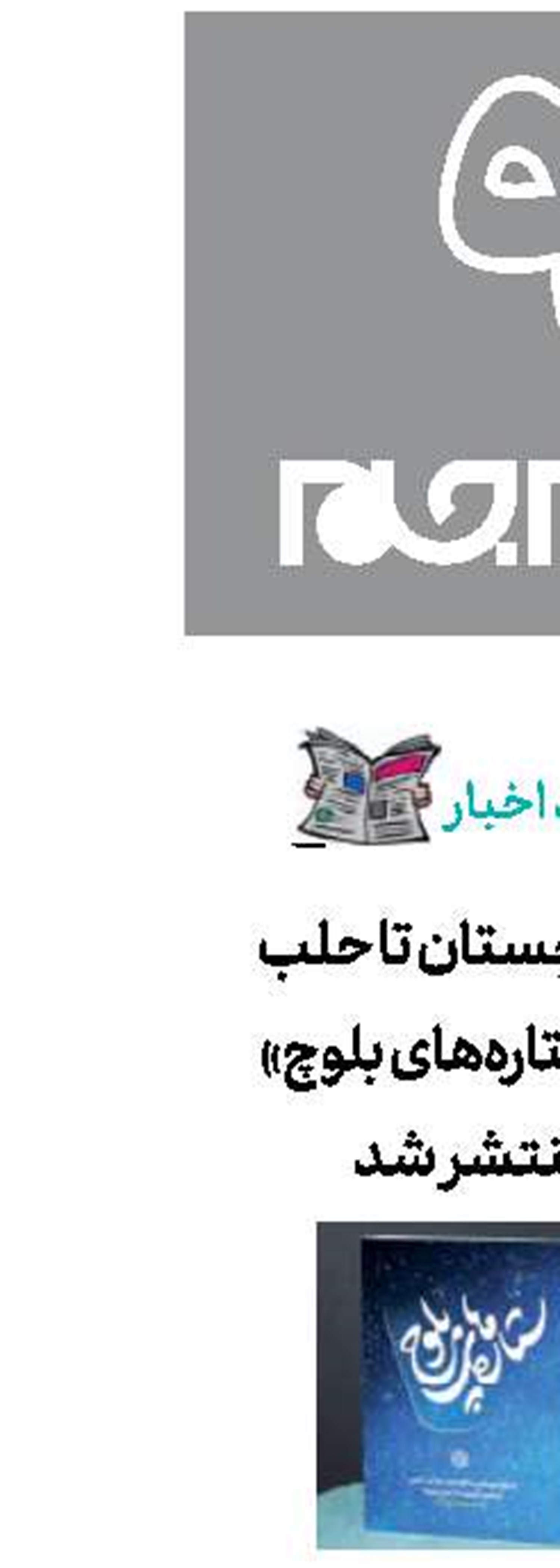 از بلوچستان تا حلب در «ستاره‌های بلوچ» منتشر شد