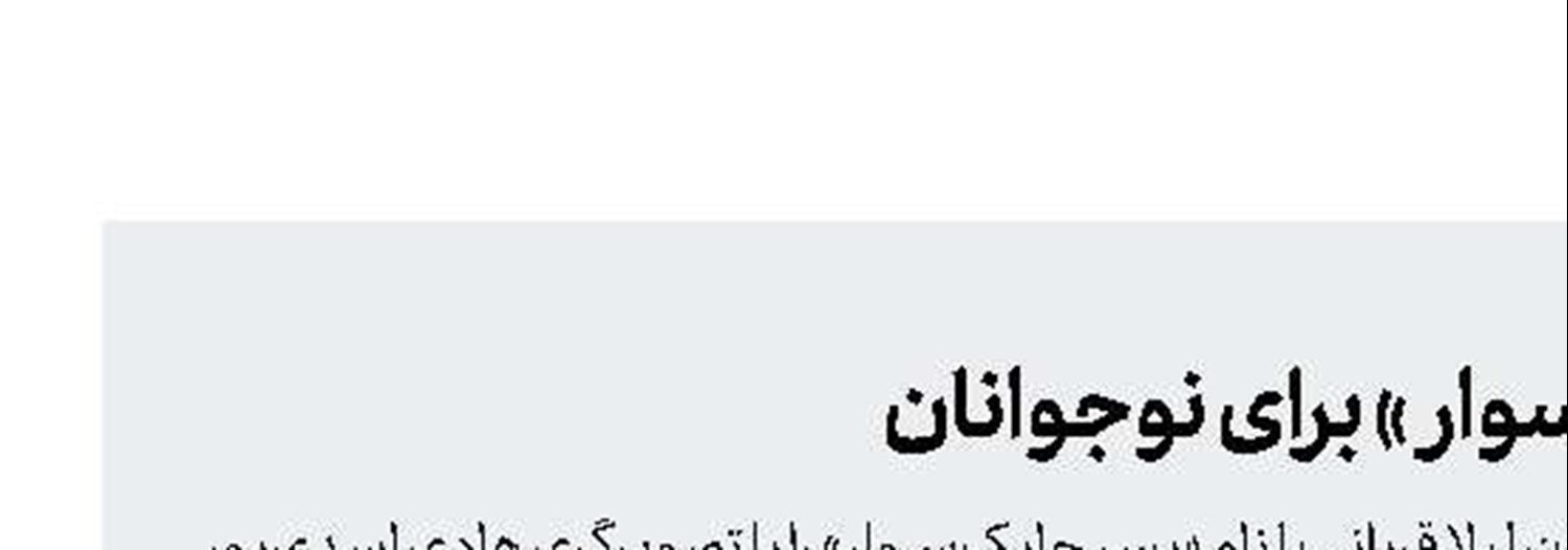  داستان «پسر چابک‌سوار» برای نوجوانان 