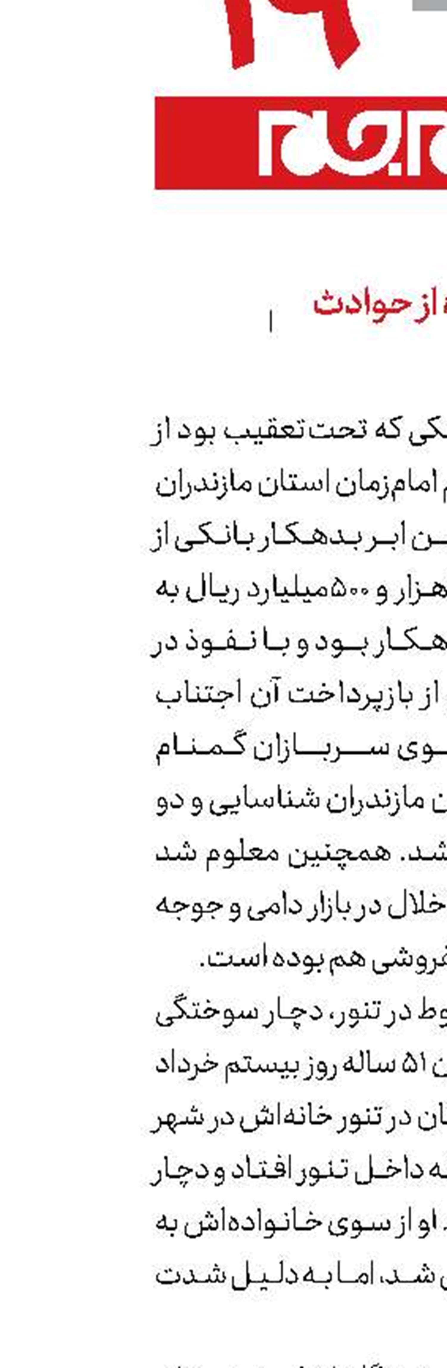 کوتاه از حوادث