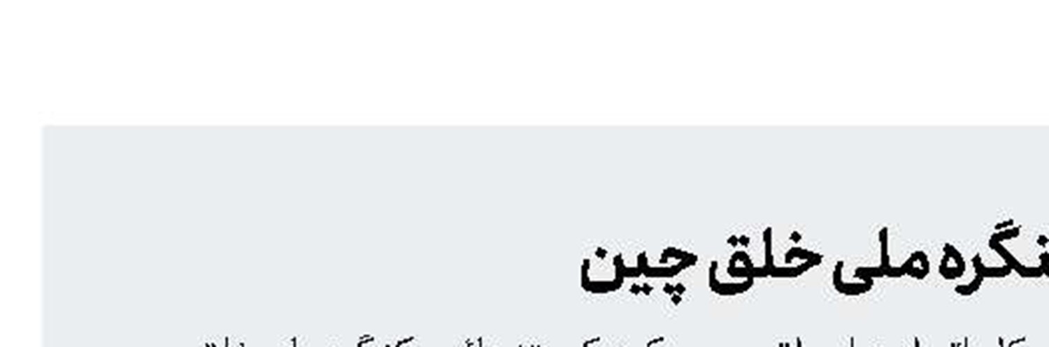 تصویب قانون مقابله با تحریم در کنگره ملی خلق چین