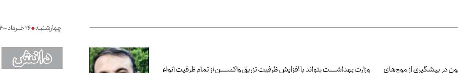 ضرورت توجه به ظرفیت‌های داخلی در تولید واکسن