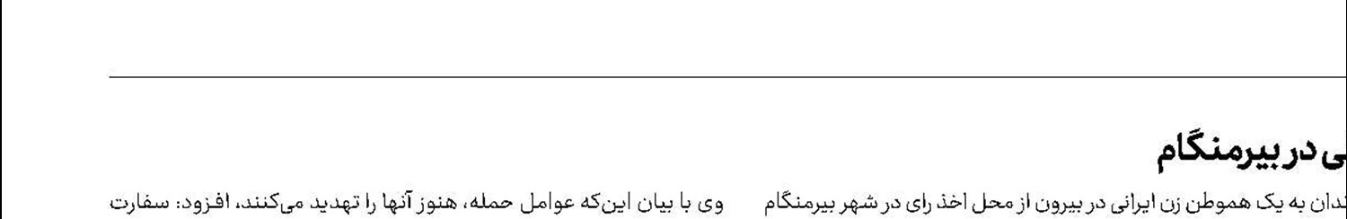 بازداشت ۳ نفر در ارتباط با حمله به رای‌دهندگان ایرانی در بیرمنگام