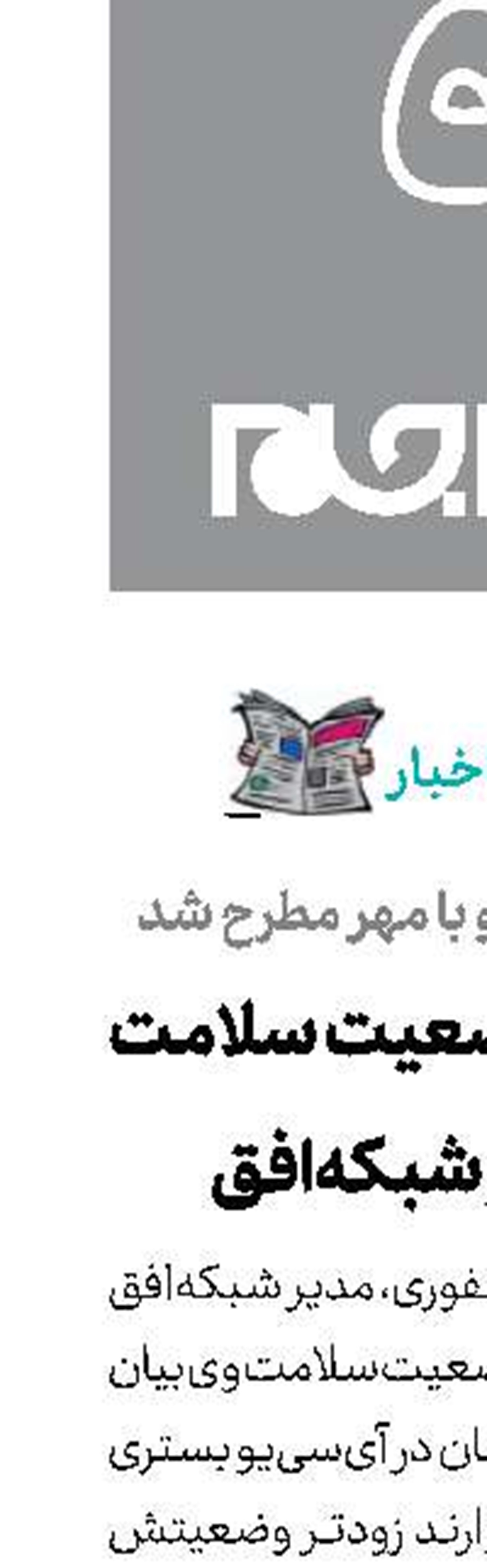 آخرین وضعیت سلامت مدیر شبکه‌افق