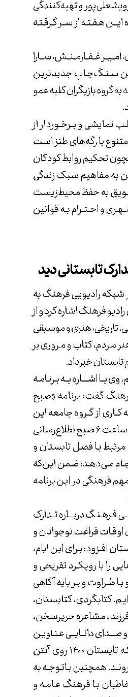 رادیو فرهنگ، تدارک تابستانی دید