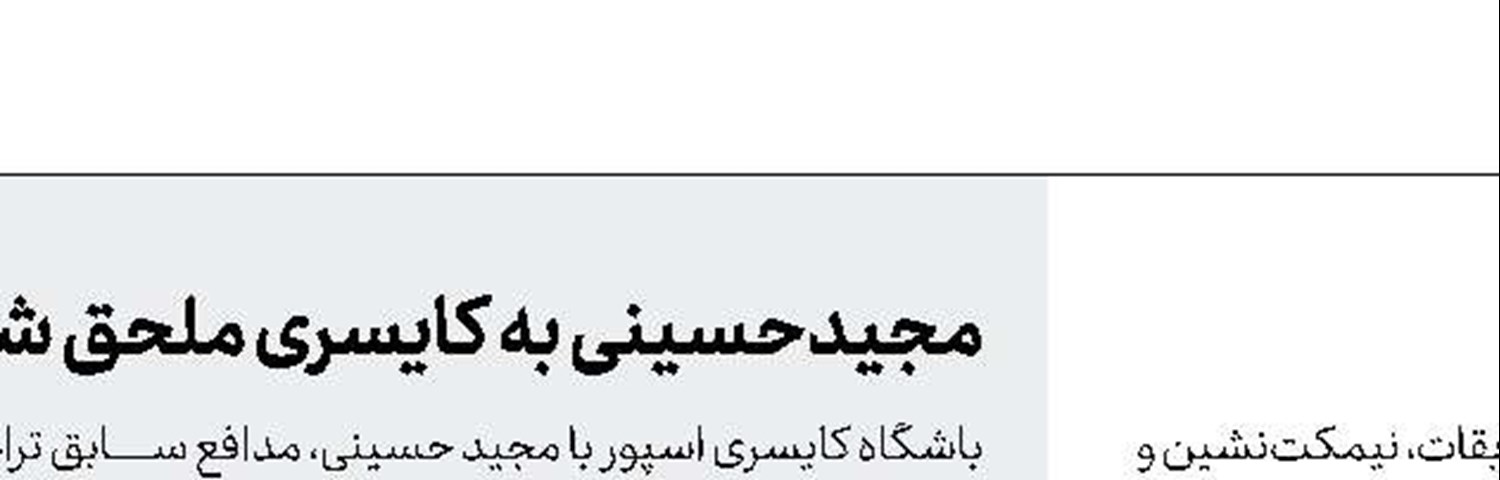 احتمال انتقال بیرانوند به بواویستا