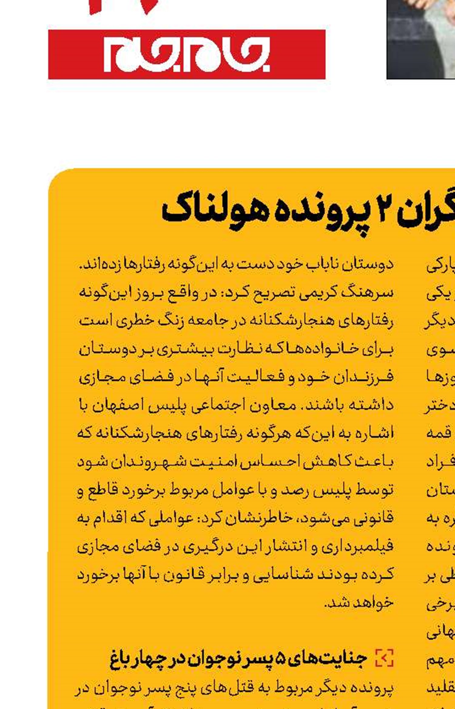 نوجوانان‌، بازیگران 2 پرونده هولناک