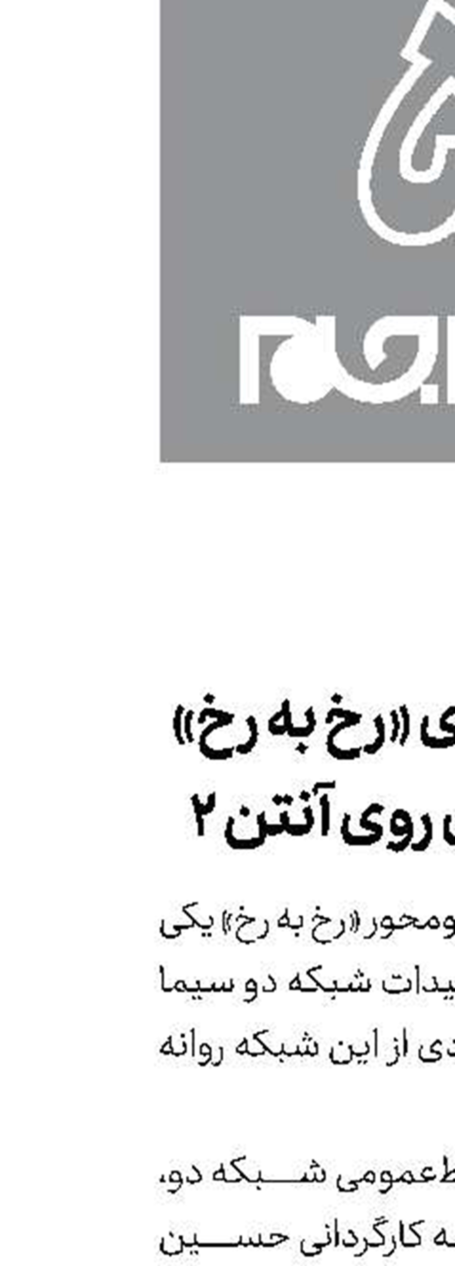 تاك‌شوی «رخ به رخ» به‌زودی روی آنتن 2