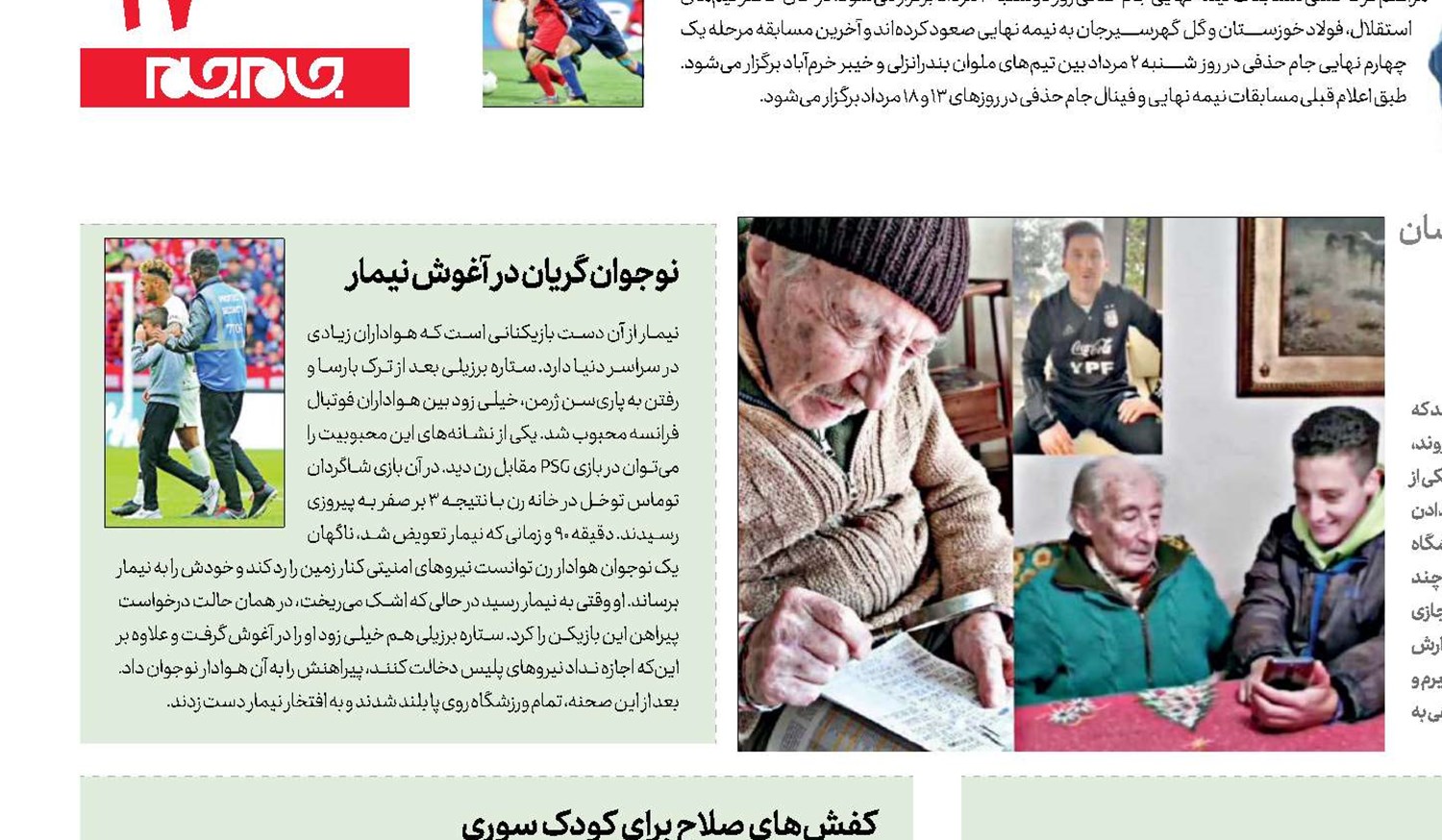  داستان ستاره‌ها و هواداران 