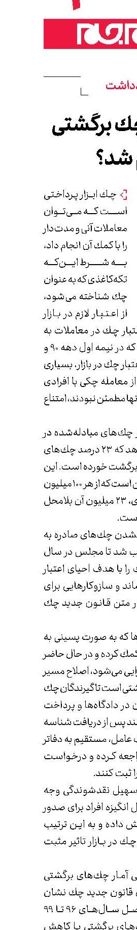 چگونه چك برگشتی كم شد؟