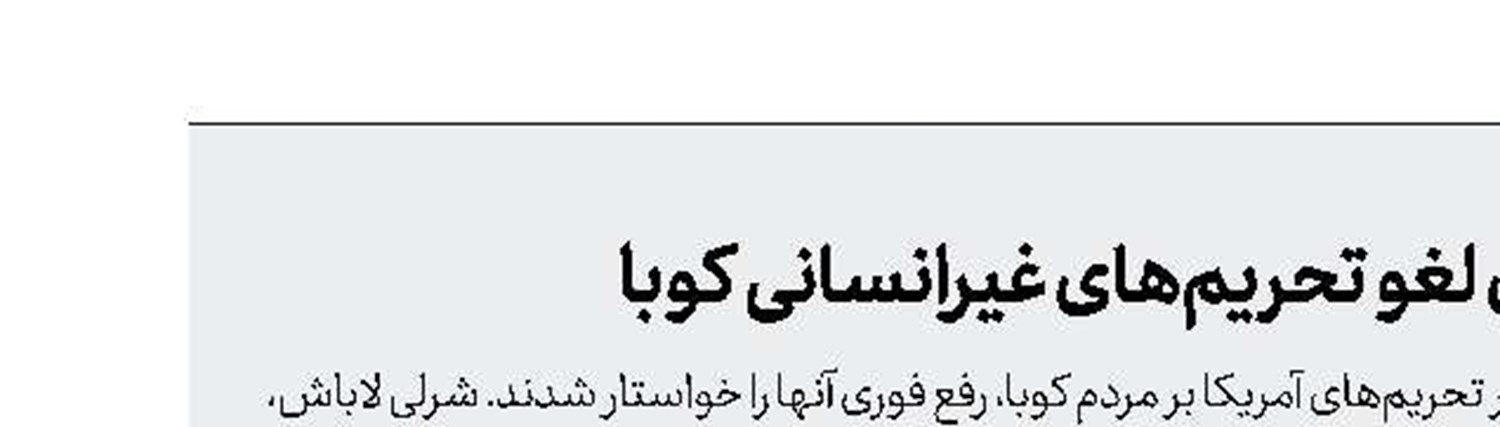 درخواست فعالان آمریکایی برای لغو تحریم‌های غیرانسانی کوبا