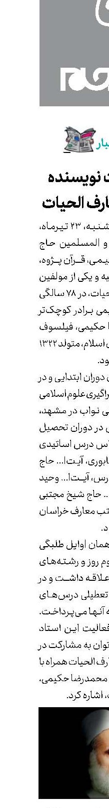 درگذشت نویسنده دایره‌المعارف الحیات