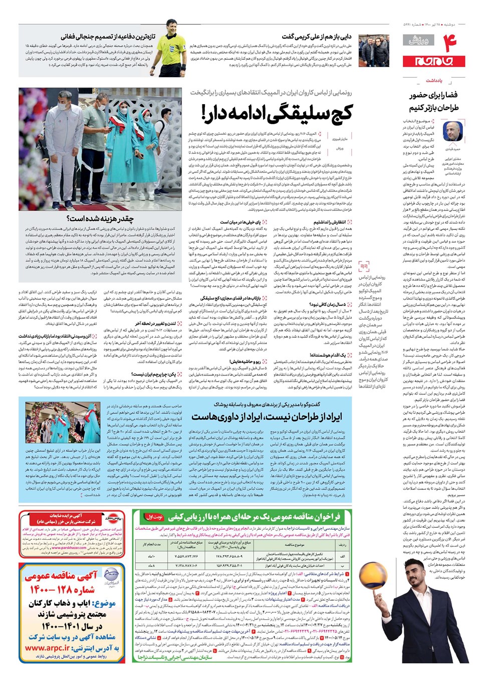روزنامه تاریخ ۲۸ تیر ۱۴۰۰