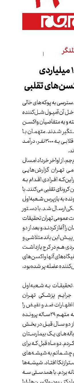   درآمد 10 میلیاردی  با فروش واکسن‌های تقلبی