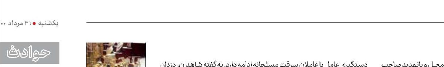 دستبرد دزدان مسلح به طلافروشی