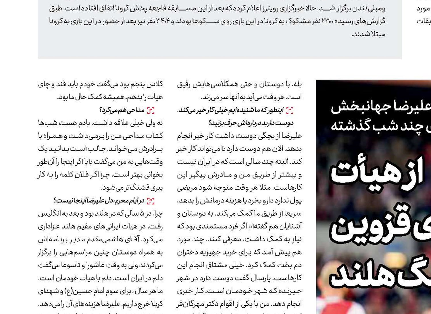  از هیأت  عمارلویی‌های قزوین  تا لیگ هلند
