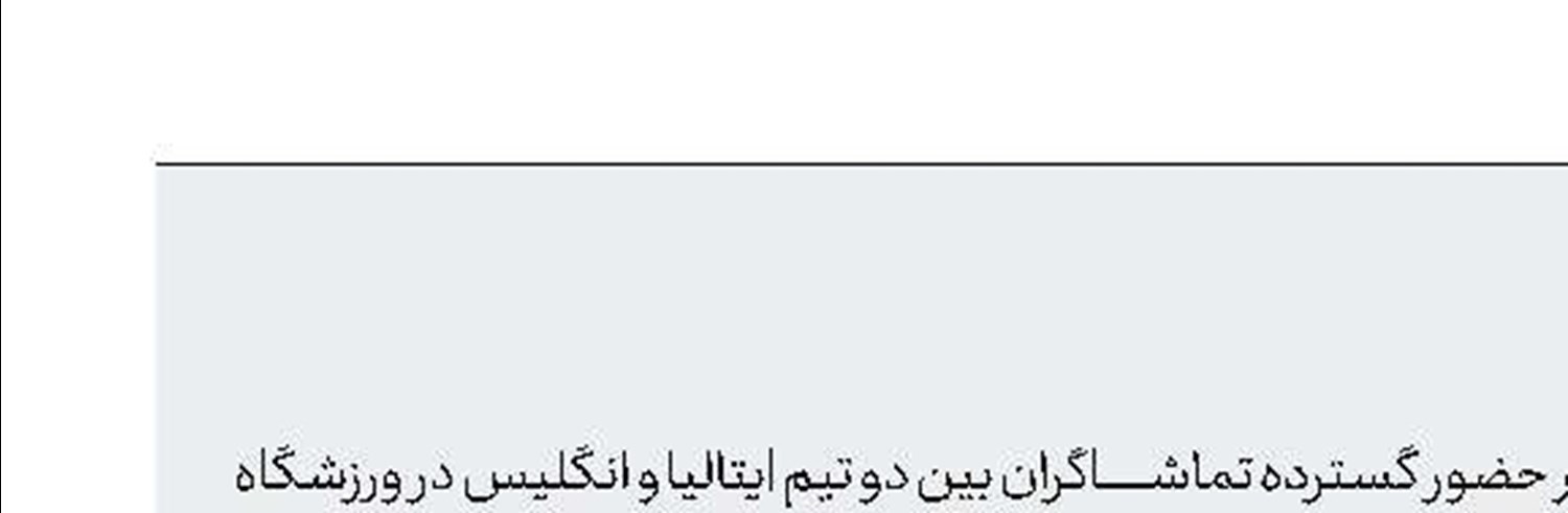 فینال یورو؛ منبع پخش کرونا