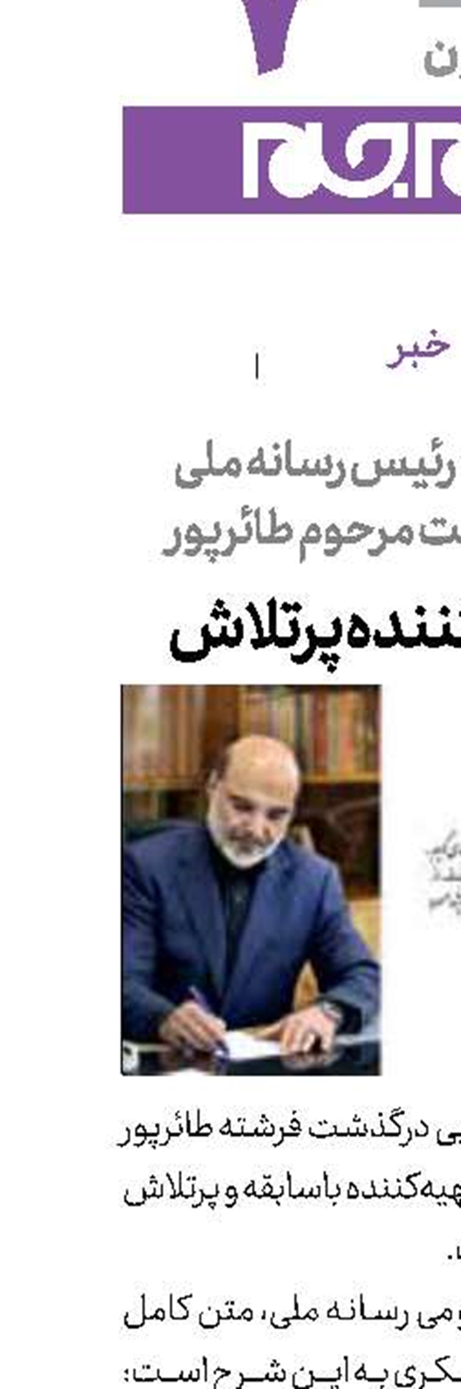 پیام تسلیت رئیس رسانه ملی درپی درگذشت مرحوم طائرپور  یک تهیه‌کننده پرتلاش