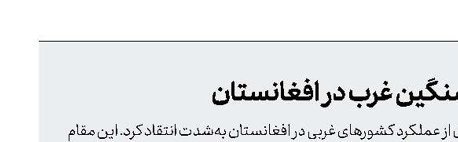 اذعان مقام آلمانی به شکست سنگین غرب در افغانستان  