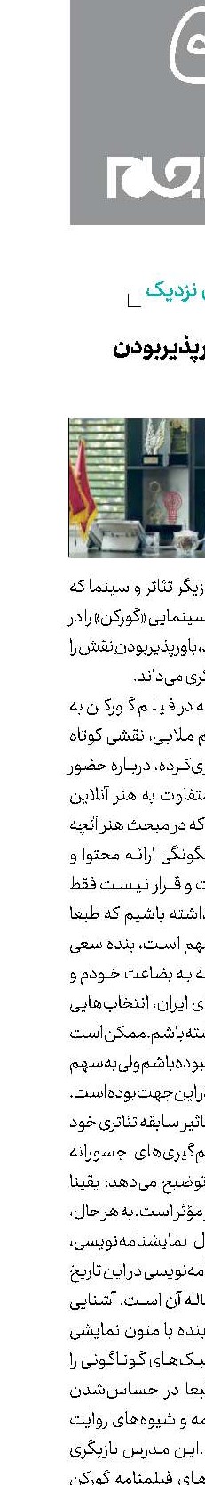 دغدغه باورپذیربودن نقش