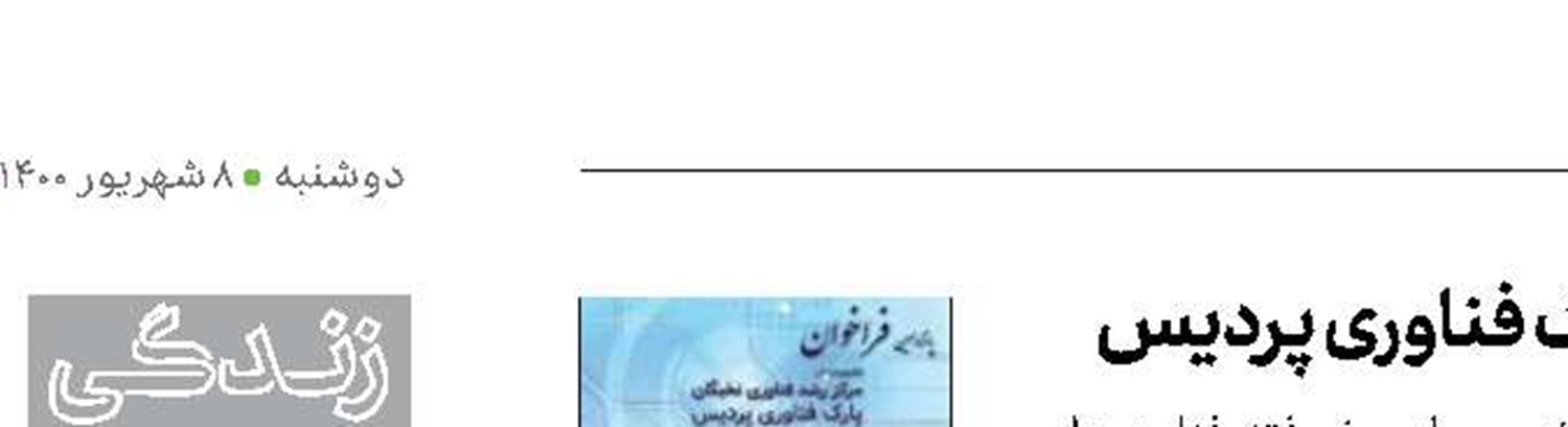 فراخوان عضویت در مرکز رشد فناوری نخبگان پارک فناوری پردیس
